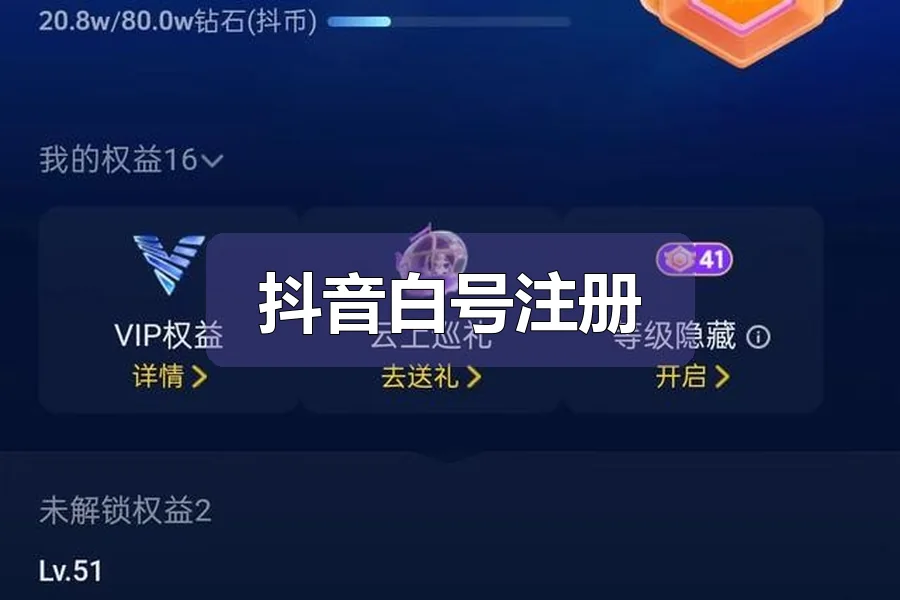 抖音白号注册