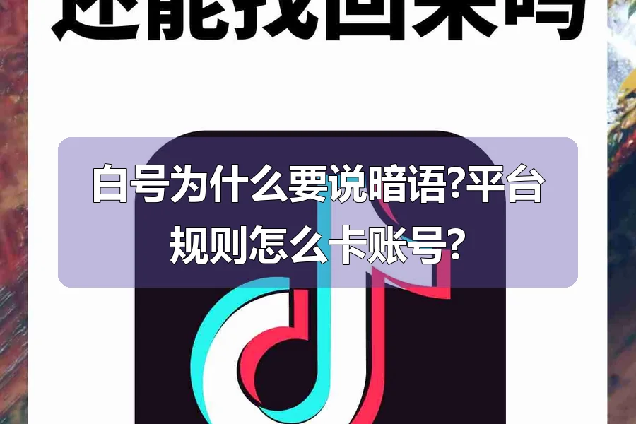 白号为什么要说暗语?平台规则怎么卡账号?