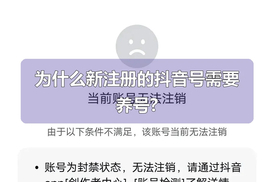 为什么新注册的抖音号需要养号?