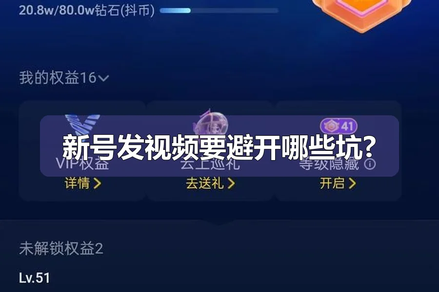 新号发视频要避开哪些坑?